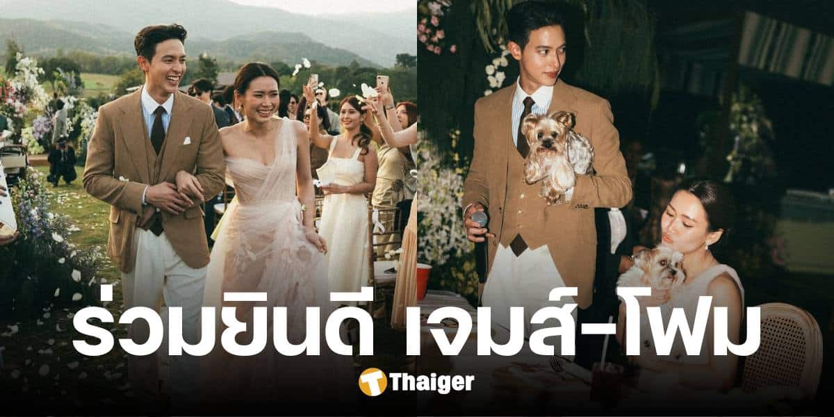 เจมส์จิ-โฟม ควงคู่ฉลองวิวาห์ สุดอบอุ่น ท่ามกลางหุบเขาเดิม ในวันขอแต่งงาน