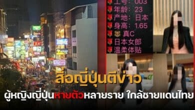 ผู้หญิงญี่ปุ่นหายตัวที่ไทย