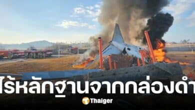 กล่องดำ เชจู แอร์ หยุดบันทึกก่อนตก 4 นาที ไร้ร่องรอยหลักฐานสำคัญ