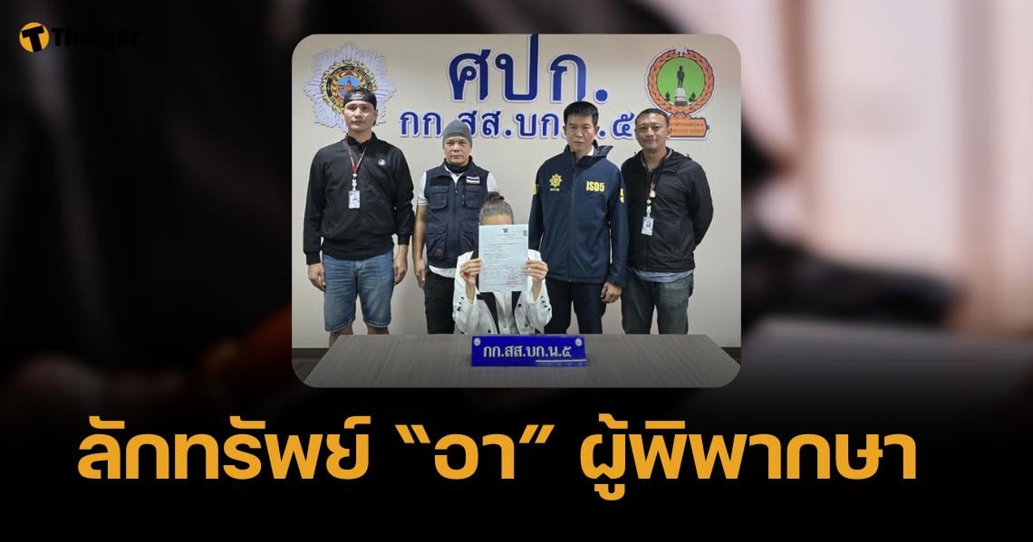 รวบ หลานผู้พิพากษา ปมฉกกระเป๋าแบรนด์เนม-ต่างหูเพชร มูลค่าเกือบ 4 ล้าน