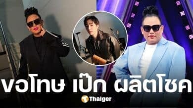 จูดี้ ครีเอเตอร์ดัง ขอโทษ เป๊ก ผลิตโชค ปมกดไลก์เพจบูลลี่การพูด ยันเจตนาบริสุทธิ์