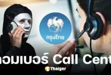 ธ.กรุงไทย เตือนภัย มิจฉาชีพปลอมเบอร์ Call Center แนะรีบวางสาย