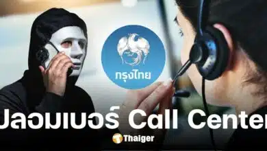 ธ.กรุงไทย เตือนภัย มิจฉาชีพปลอมเบอร์ Call Center แนะรีบวางสาย