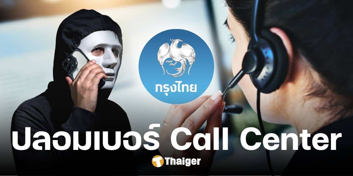 ธ.กรุงไทย เตือนภัย มิจฉาชีพปลอมเบอร์ Call Center แนะรีบวางสาย