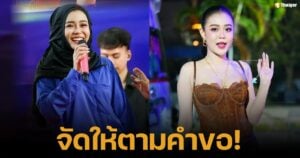 ลำไยไหทองคำ ใส่ชุดชาวนาโชว์คอนเสิร์ต โดนใจผู้ชมนเป็นไวรัล