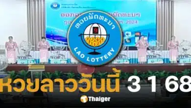 หวยลาว 3 มกราคม 2568 ตรวจหวยลาววันนี้ ออกอะไร ลิงก์ดูสด