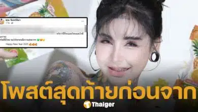 โพสต์สุดท้าย ซีอีโอ สาว เจ้าของแบรนด์ สบู่สับปะรด ลั่น ขอให้ปีนี้ใจดีกับเรา ก่อนตัดสินใจจบชีวิตตัวเองเที่ยงวันนี้