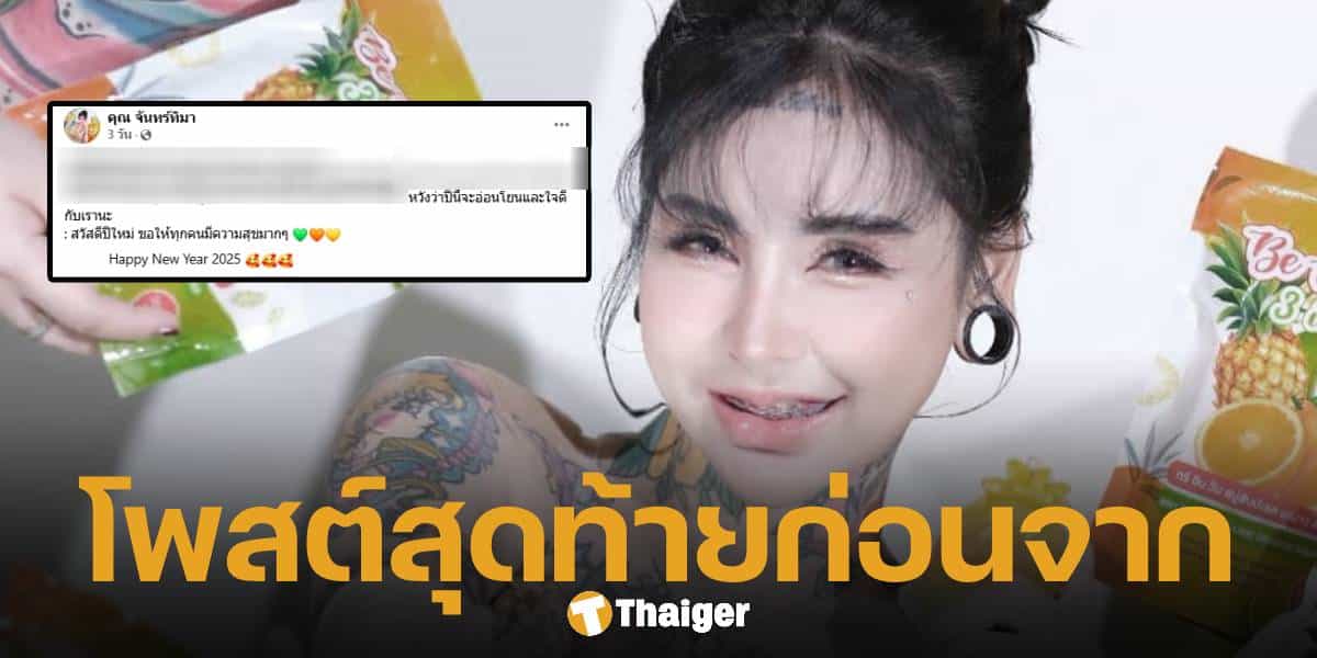 โพสต์สุดท้าย ซีอีโอ สาว เจ้าของแบรนด์ สบู่สับปะรด ลั่น ขอให้ปีนี้ใจดีกับเรา ก่อนตัดสินใจจบชีวิตตัวเองเที่ยงวันนี้