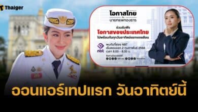 เปิดตัวรายการ โอกาสไทยกับนายกแพทองธาร เล่าผลงานทำอะไรไปบ้าง