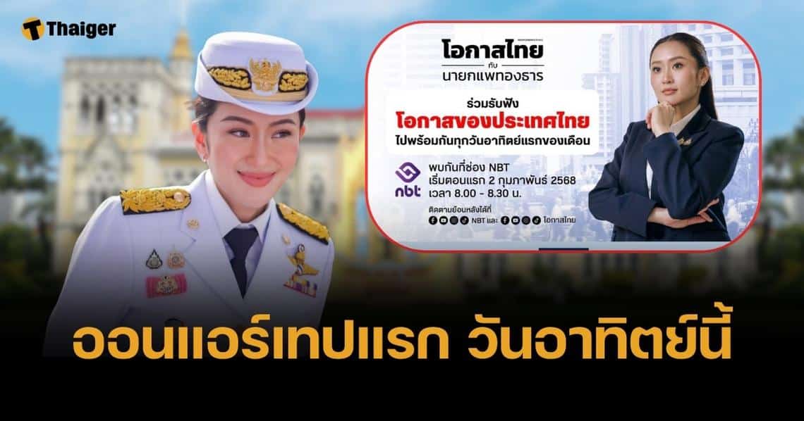 เปิดตัวรายการ โอกาสไทยกับนายกแพทองธาร เล่าผลงานทำอะไรไปบ้าง