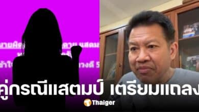 ทนายเดชา เผย คู่กรณีแสตมป์ เตรียมแถลง ในสองวันได้รู้แจ้งทุกปมใต้เตียง