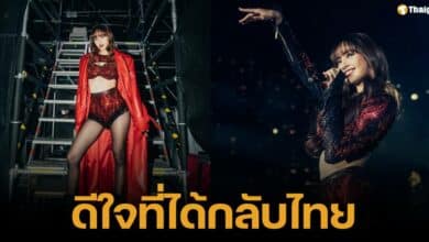 ลิซ่า แบล็กพิงก์ โพสต์รูปงานเคาท์ดาวน์ไอคอนสยาม 2025 ดีใจที่ได้กลับมาประเทศไทย