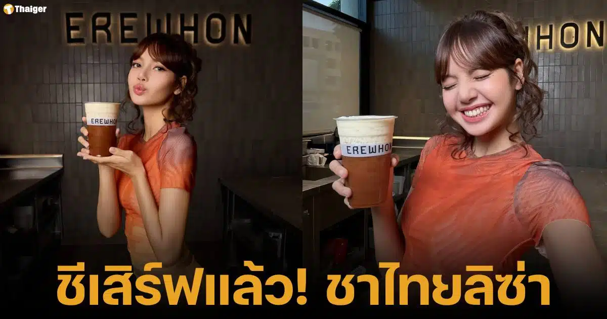 ลิซ่า ทำเมนูชาไทย จับมือ erawhon นำเสนอซอฟต์พาวเวอร์ เครื่องดื่มจากไทยแลนด์