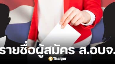 รายชื่อ ผู้สมัครเลือกตั้ง ส.อบจ. 2568 ทุกจังหวัด เช็กที่นี่