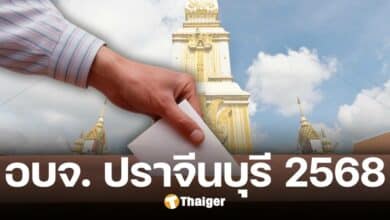 รายชื่อผู้สมัคร เลือกตั้ง อบจ. ปราจีนบุรี 2568 ทุกเขต-หมายเลข