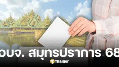 รายชื่อผู้สมัคร เลือกตั้ง อบจ. สมุทรปราการ 2568 ทุกเขต-หมายเลข