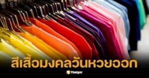 หวยออกวันอาทิตย์ เสื้อสีมงคล-สีห้ามใส่ เสริมดวงถูกหวยรางวัลที่ 1