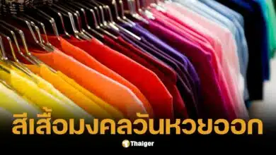 หวยออกวันอาทิตย์ เสื้อสีมงคล-สีห้ามใส่ เสริมดวงถูกหวยรางวัลที่ 1