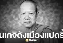 หลวงพ่อสมชาย มรณภาพแล้ว สิริอายุ 79 ปี 59 พรรษา สิ้นเกจิดังเมืองแปดริ้ว