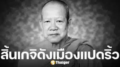 หลวงพ่อสมชาย มรณภาพแล้ว สิริอายุ 79 ปี 59 พรรษา สิ้นเกจิดังเมืองแปดริ้ว