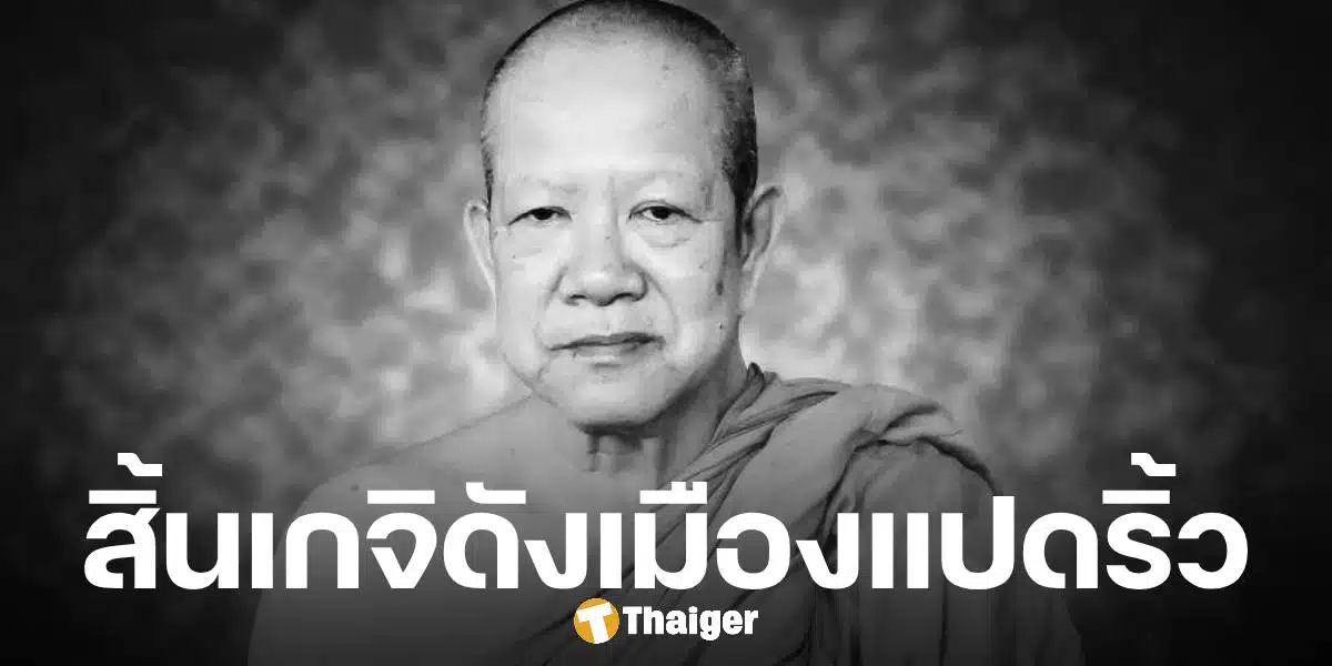 หลวงพ่อสมชาย มรณภาพแล้ว สิริอายุ 79 ปี 59 พรรษา สิ้นเกจิดังเมืองแปดริ้ว