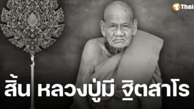 หลวงปู่มี ฐิตสาโร มรณภาพ อายุ 113 ปี 37 พรรษา เกจิอายุยืนที่สุดในภาคอีสาน ศิษยานุศิษย์แห่อาลัย