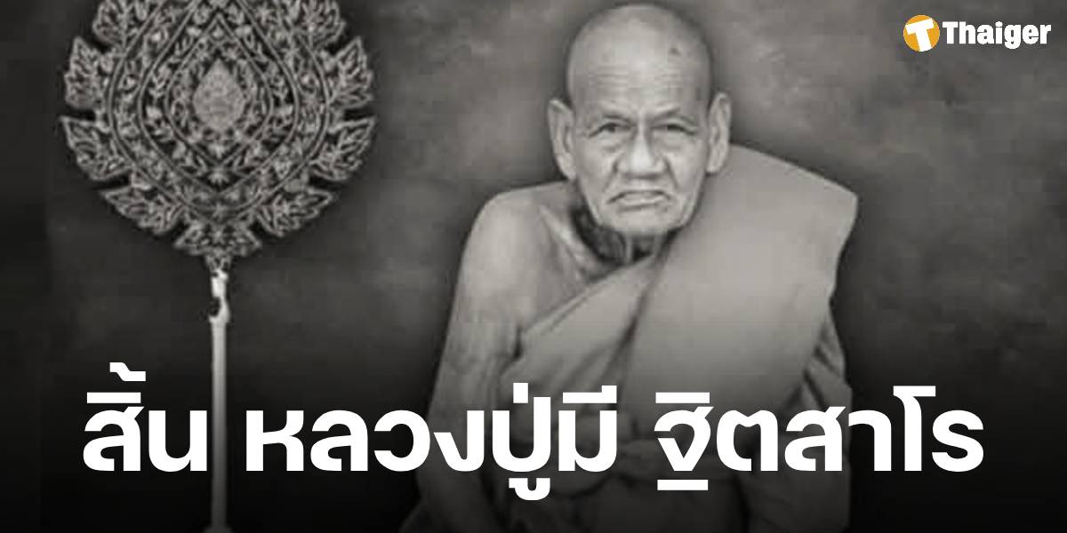 หลวงปู่มี ฐิตสาโร มรณภาพ อายุ 113 ปี 37 พรรษา เกจิอายุยืนที่สุดในภาคอีสาน ศิษยานุศิษย์แห่อาลัย