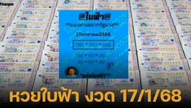 เลขเด็ด หวยรัฐบาลไทย งวด 17 มกราคม 2568 สำนักหวยใบฟ้าพารวย