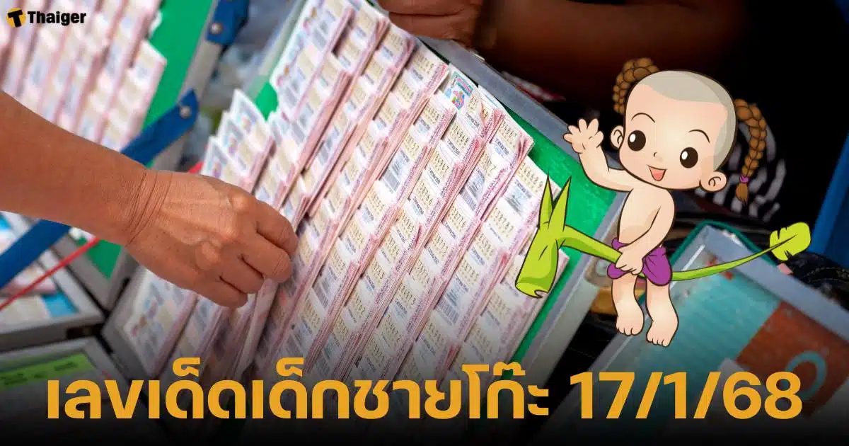 เลขเด็ด เด็กชายโก๊ะ งวด 17 มกราคม 2568 แนวทางหวยรัฐบาลไทย