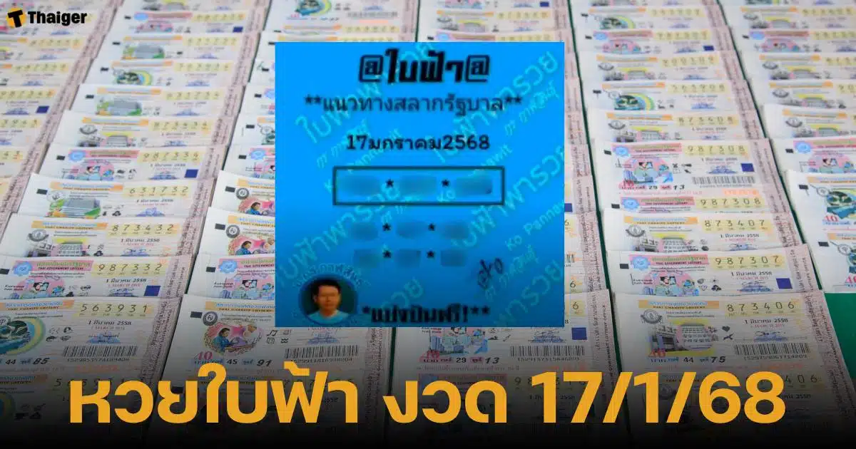 เลขเด็ด หวยรัฐบาลไทย งวด 17 มกราคม 2568 สำนักหวยใบฟ้าพารวย