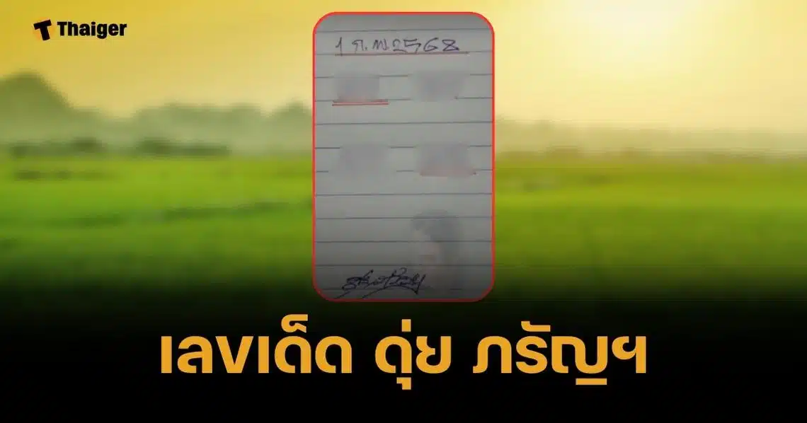 เลขเด็ด ดุ่ย ภรัญฯ 1 ก.พ. 68 นัมเบอร์ขีดแดงสองชุดสายเลขท้าย | Thaiger ข่าวไทย