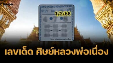 เลขเด็ด ศิษย์หลวงพ่อเนื่อง 1 ก.พ. 68