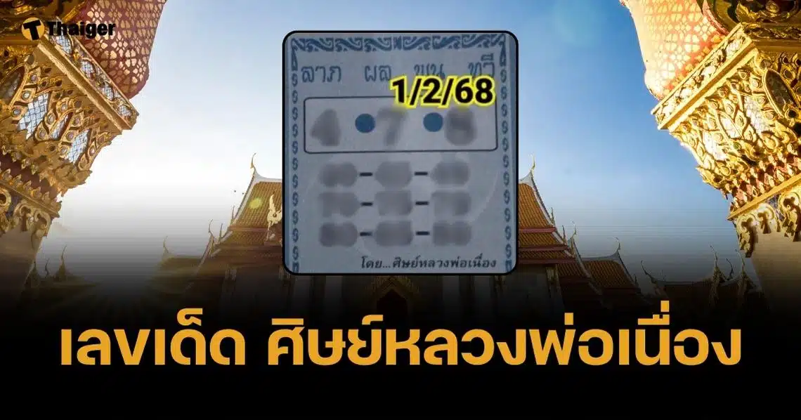 เลขเด็ด ศิษย์หลวงพ่อเนื่อง 1 ก.พ. 68