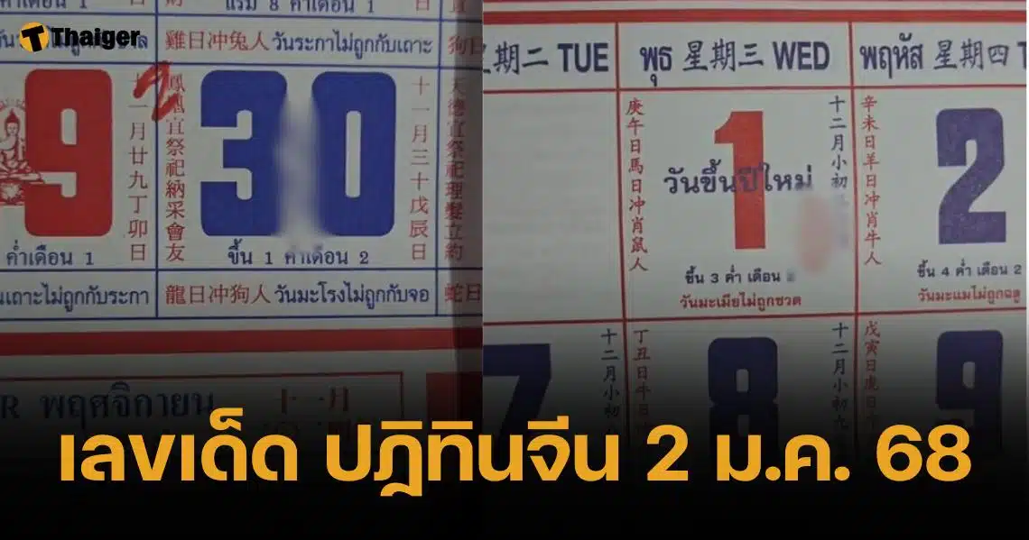 เลขเด็ด ปฏิทินจีน 2 มกราคม 2568