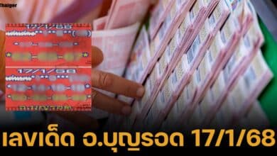 เลขเด็ด อาจารย์บุญรอด งวด 17 มกราคม 2568 หวยรัฐบาลไทย