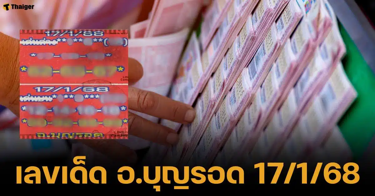 เลขเด็ด อาจารย์บุญรอด งวด 17 มกราคม 2568 หวยรัฐบาลไทย