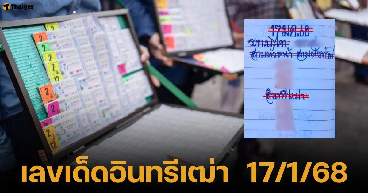 เลขเด็ดหวยรัฐบาลไทยงวด 17 มกราคม 2568 สำนักอินทรีเฒ่า