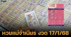 เลขเด็ดหวยแม่จำเนียร งวด 17 มกราคม 2568 แนวทางซื้อลอตเตอรี่รัฐบาลไทยงวดนี้