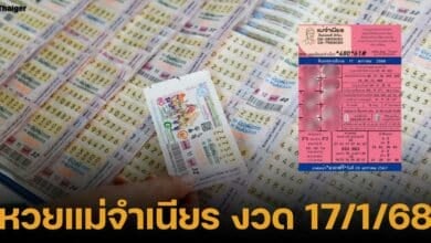 เลขเด็ดหวยแม่จำเนียร งวด 17 มกราคม 2568 แนวทางซื้อลอตเตอรี่รัฐบาลไทยงวดนี้