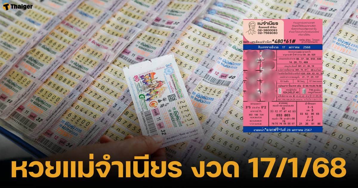 เลขเด็ดหวยแม่จำเนียร งวด 17 มกราคม 2568 แนวทางซื้อลอตเตอรี่รัฐบาลไทยงวดนี้