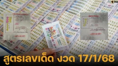 เลขเด็ดหวยรัฐบาลไทย งวด 17 มกราคม 2568 จากสำนักแพนแพนพารวย