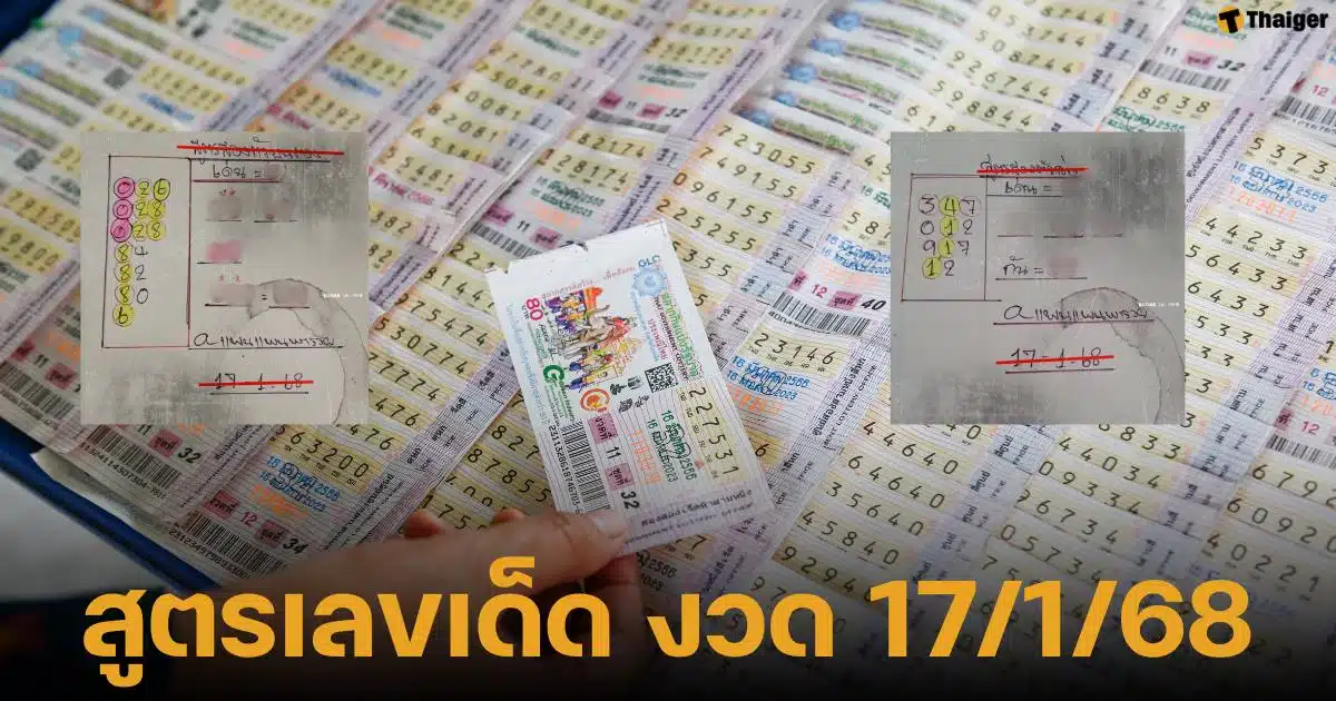 เลขเด็ดหวยรัฐบาลไทย งวด 17 มกราคม 2568 จากสำนักแพนแพนพารวย