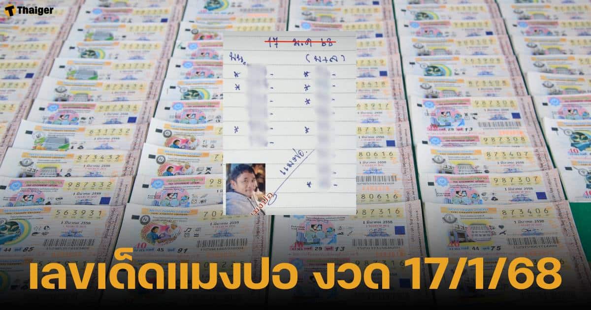 เลขเด็ดหวยรัฐบาลไทย งวด 17 มกราคม 2568 สำนักแมงปอ