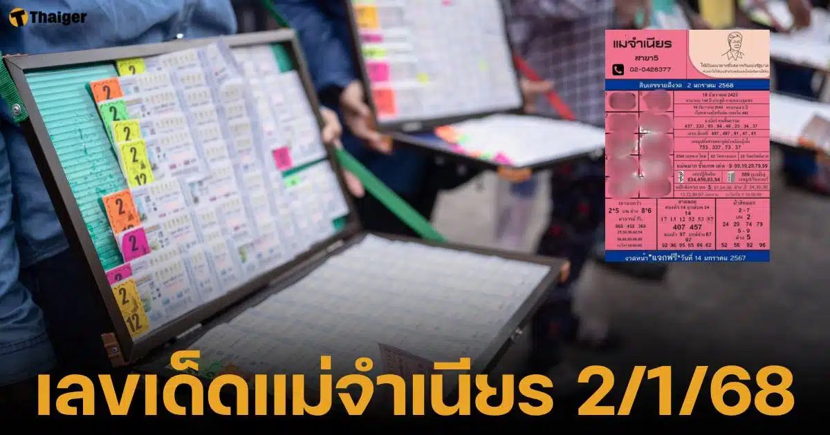 หวยแม่จำเนียร รวมเลขเด็ดขายดี งวด 2 มกราคม 2568