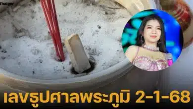 เลขเด็ดหวยรัฐบาลไทย งวด 2 มกราคม 2568