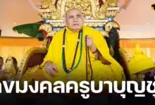 รวมเลขมงคล ครูบาบุญชุ่ม เลขอายุ-ทะเบียน พิธีสืบชะตาหลวงอายุวัฒนมงคล ลูกศิษย์แห่ซื้อลอตเตอรี่เกลี้ยงแผง งวด 17 ม.ค. 68