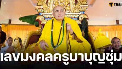 รวมเลขมงคล ครูบาบุญชุ่ม เลขอายุ-ทะเบียน พิธีสืบชะตาหลวงอายุวัฒนมงคล ลูกศิษย์แห่ซื้อลอตเตอรี่เกลี้ยงแผง งวด 17 ม.ค. 68