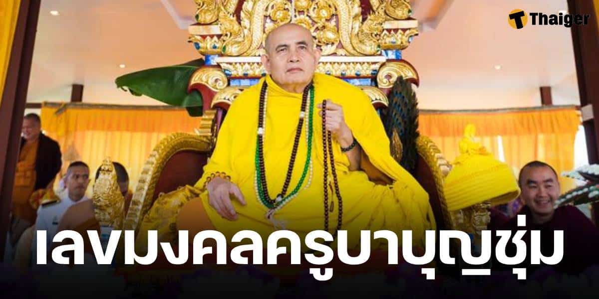 รวมเลขมงคล ครูบาบุญชุ่ม เลขอายุ-ทะเบียน พิธีสืบชะตาหลวงอายุวัฒนมงคล ลูกศิษย์แห่ซื้อลอตเตอรี่เกลี้ยงแผง งวด 17 ม.ค. 68