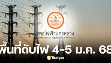 กฟน. ประกาศดับไฟ 8 พื้นที่ ในวันที่ 4-5 ม.ค. 68 ครอบคลุมกทม. และปริมณฑล