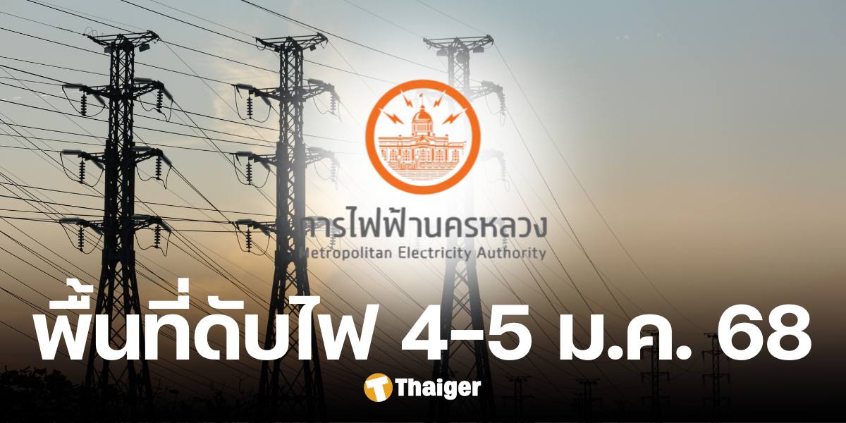 กฟน. ประกาศดับไฟ 8 พื้นที่ ในวันที่ 4-5 ม.ค. 68 ครอบคลุมกทม. และปริมณฑล